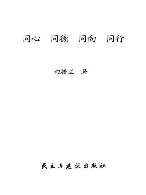 Title details for 同心、同德、同向、同行  (OneHeart,OneMind,AdvanceintheSameDirection)) by 赵振兰 - Available